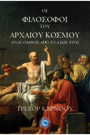 ΟΙ ΦΙΛΟΣΟΦΟΙ ΤΟΥ ΑΡΧΑΙΟΥ ΚΟΣΜΟΥ