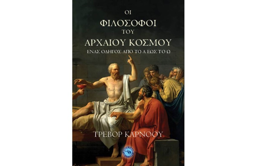 ΟΙ ΦΙΛΟΣΟΦΟΙ ΤΟΥ ΑΡΧΑΙΟΥ ΚΟΣΜΟΥ