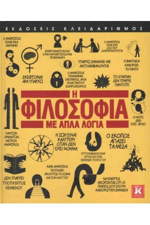 Η ΦΙΛΟΣΟΦΙΑ ΜΕ ΑΠΛΑ ΛΟΓΙΑ