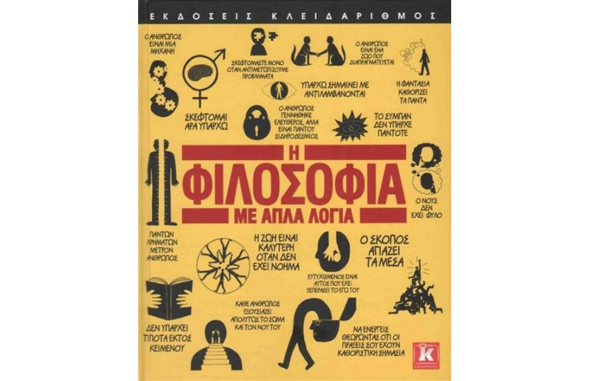 Η ΦΙΛΟΣΟΦΙΑ ΜΕ ΑΠΛΑ ΛΟΓΙΑ