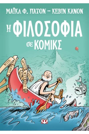 Η ΦΙΛΟΣΟΦΙΑ ΣΕ ΚΟΜΙΚΣ