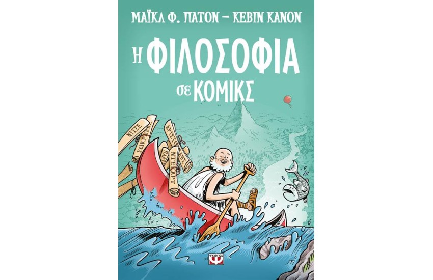 Η ΦΙΛΟΣΟΦΙΑ ΣΕ ΚΟΜΙΚΣ