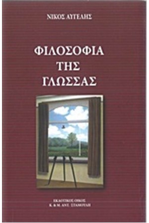 ΦΙΛΟΣΟΦΙΑ ΤΗΣ ΓΛΩΣΣΑΣ