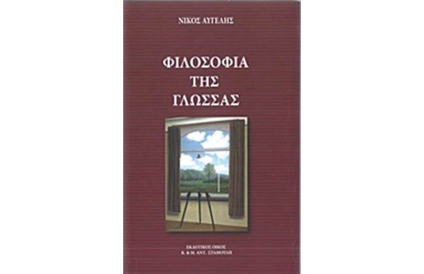 ΦΙΛΟΣΟΦΙΑ ΤΗΣ ΓΛΩΣΣΑΣ