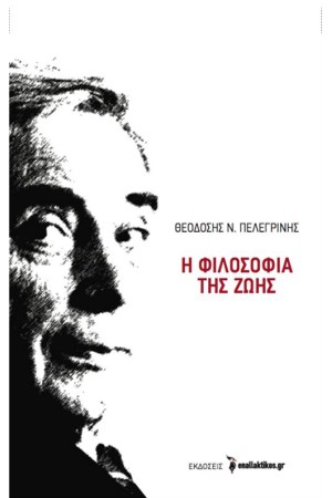 Η ΦΙΛΟΣΟΦΙΑ ΤΗΣ ΖΩΗΣ
