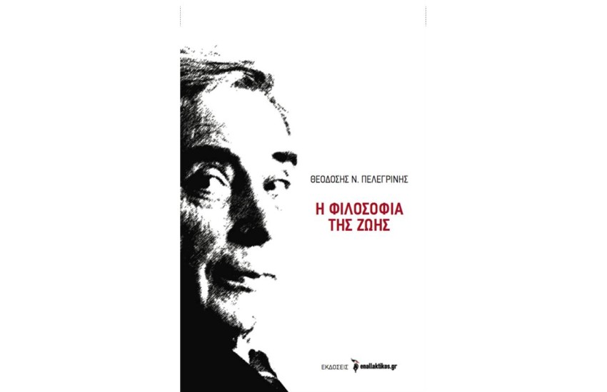 Η ΦΙΛΟΣΟΦΙΑ ΤΗΣ ΖΩΗΣ