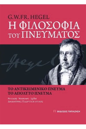 Η ΦΙΛΟΣΟΦΙΑ ΤΟΥ ΠΝΕΥΜΑΤΟΣ
