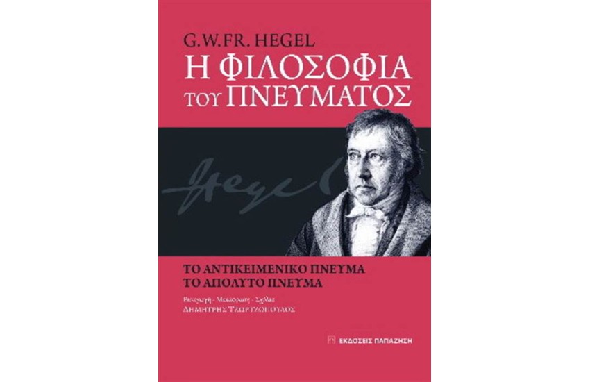 Η ΦΙΛΟΣΟΦΙΑ ΤΟΥ ΠΝΕΥΜΑΤΟΣ
