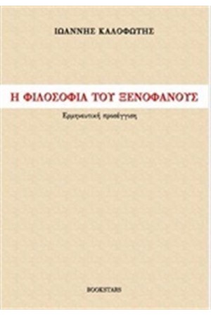 Η ΦΙΛΟΣΟΦΙΑ ΤΟΥ ΞΕΝΟΦΑΝΟΥΣ