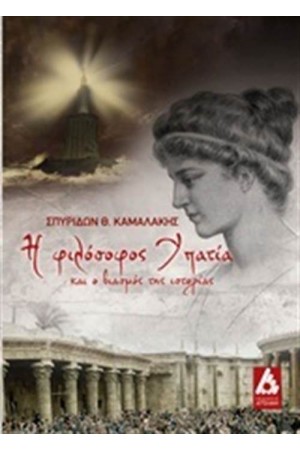 Η ΦΙΛΟΣΟΦΟΣ ΥΠΑΤΙΑ