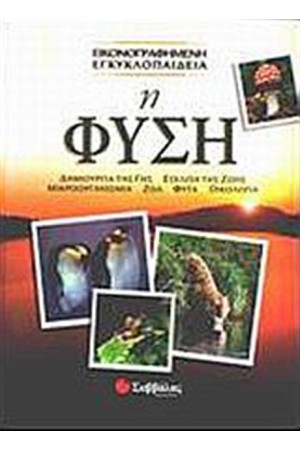 Η ΦΥΣΗ