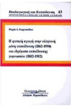 Η ΦΥΣΙΚΗ ΑΓΩΓΗ ΣΤΗΝ ΕΛΛΗΝΙΚΗ ΜΕΣΗ ΕΚΠΑΙΔΕΥΣΗ (1862-1990) ΚΑΙ ΙΔΡΥΜΑΤΑ ΕΚΠΑΙΔΕΥΣΗΣ ΓΥΜΝΑΣΤΩΝ (1882-1982)