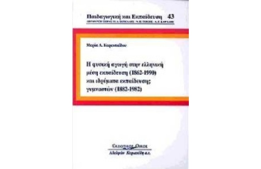 Η ΦΥΣΙΚΗ ΑΓΩΓΗ ΣΤΗΝ ΕΛΛΗΝΙΚΗ ΜΕΣΗ ΕΚΠΑΙΔΕΥΣΗ (1862-1990) ΚΑΙ ΙΔΡΥΜΑΤΑ ΕΚΠΑΙΔΕΥΣΗΣ ΓΥΜΝΑΣΤΩΝ (1882-1982)