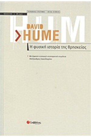 Η ΦΥΣΙΚΗ ΙΣΤΟΡΙΑ ΤΗΣ ΘΡΗΣΚΕΙΑΣ Η ΦΥΣΙΚΗ ΙΣΤΟΡΙΑ ΤΗΣ ΘΡΗΣΚΕΙΑΣ