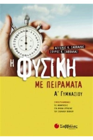 ΦΥΣΙΚΗ ΜΕ ΠΕΙΡΑΜΑΤΑ Α΄ΓΥΜΝΑΣΙΟΥ ΦΥΣΙΚΗ ΜΕ ΠΕΙΡΑΜΑΤΑ Α΄ΓΥΜΝΑΣΙΟΥ