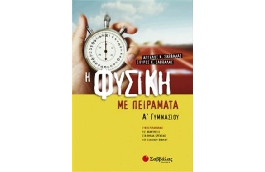 ΦΥΣΙΚΗ ΜΕ ΠΕΙΡΑΜΑΤΑ Α΄ΓΥΜΝΑΣΙΟΥ
