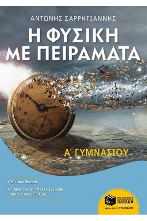 Η ΦΥΣΙΚΗ ΜΕ ΠΕΙΡΑΜΑΤΑ Α' ΓΥΜΝΑΣΙΟΥ