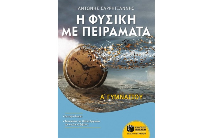 Η ΦΥΣΙΚΗ ΜΕ ΠΕΙΡΑΜΑΤΑ Α' ΓΥΜΝΑΣΙΟΥ