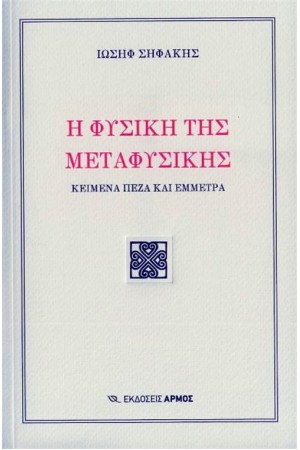 Η ΦΥΣΙΚΗ ΤΗΣ ΜΕΤΑΦΥΣΙΚΗΣ
