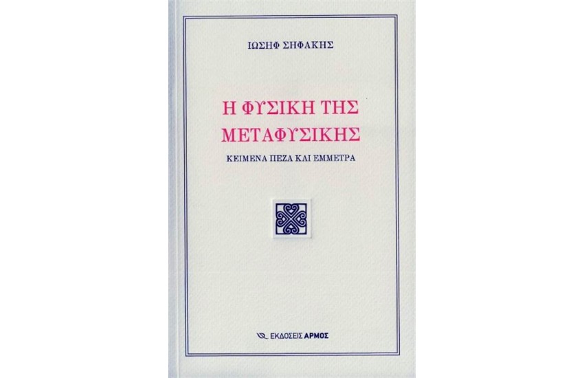 Η ΦΥΣΙΚΗ ΤΗΣ ΜΕΤΑΦΥΣΙΚΗΣ