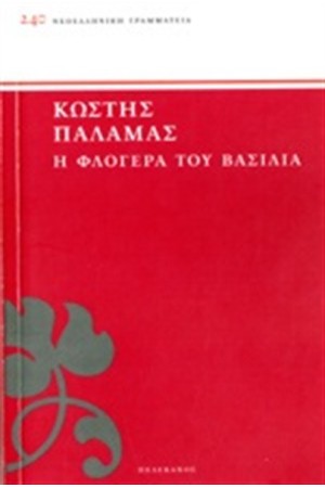 Η ΦΛΟΓΕΡΑ ΤΟΥ ΒΑΣΙΛΙΑ