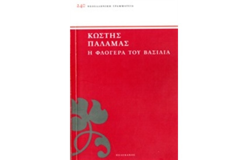 Η ΦΛΟΓΕΡΑ ΤΟΥ ΒΑΣΙΛΙΑ