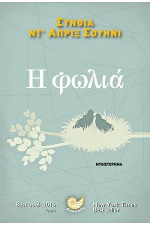 Η ΦΩΛΙΑ
