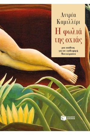 Η ΦΩΛΙΑ ΤΗΣ ΟΧΙΑΣ