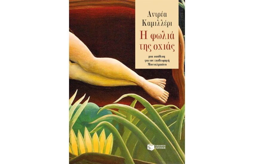Η ΦΩΛΙΑ ΤΗΣ ΟΧΙΑΣ