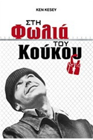 ΣΤΗ ΦΩΛΙΑ ΤΟΥ ΚΟΥΚΟΥ