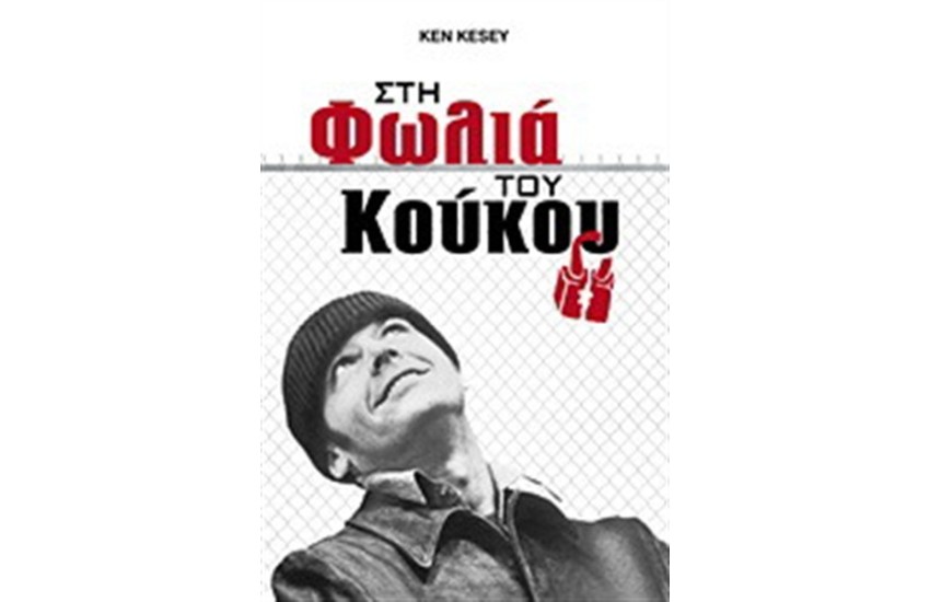 ΣΤΗ ΦΩΛΙΑ ΤΟΥ ΚΟΥΚΟΥ