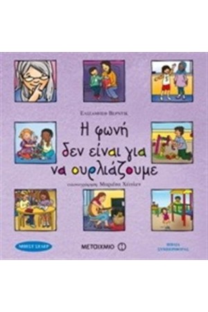 Η ΦΩΝΗ ΔΕΝ ΕΙΝΑΙ ΓΙΑ ΝΑ ΟΥΡΛΙΑΖΟΥΜΕ