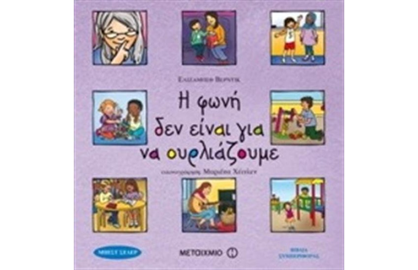 Η ΦΩΝΗ ΔΕΝ ΕΙΝΑΙ ΓΙΑ ΝΑ ΟΥΡΛΙΑΖΟΥΜΕ