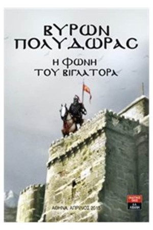 Η ΦΩΝΗ ΤΟΥ ΒΙΓΛΑΤΟΡΑ