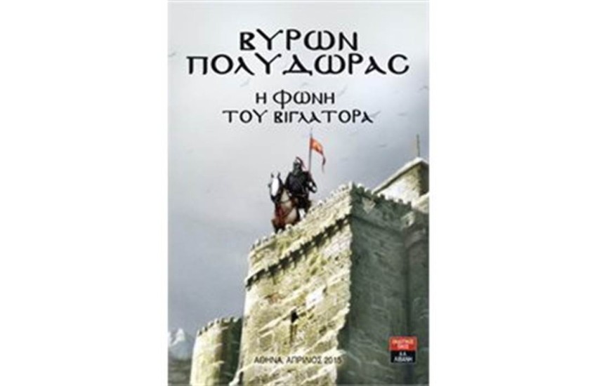 Η ΦΩΝΗ ΤΟΥ ΒΙΓΛΑΤΟΡΑ