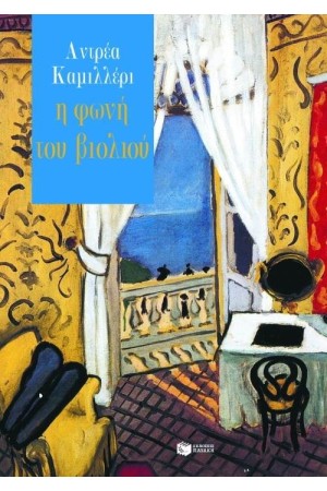 Η ΦΩΝΗ ΤΟΥ ΒΙΟΛΙΟΥ
