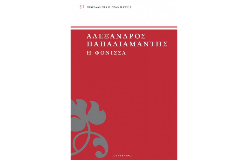 Η ΦΟΝΙΣΣΑ
