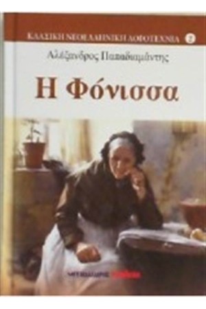 Η ΦΟΝΙΣΣΑ