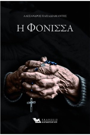 Η ΦΟΝΙΣΣΑ