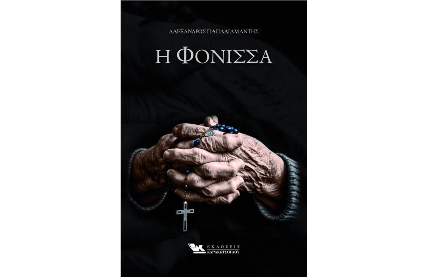 Η ΦΟΝΙΣΣΑ