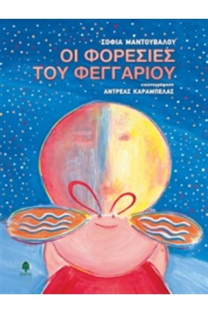 ΟΙ ΦΟΡΕΣΙΕΣ ΤΟΥ ΦΕΓΓΑΡΙΟΥ