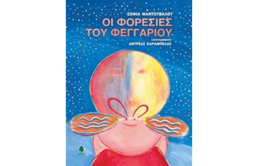 ΟΙ ΦΟΡΕΣΙΕΣ ΤΟΥ ΦΕΓΓΑΡΙΟΥ