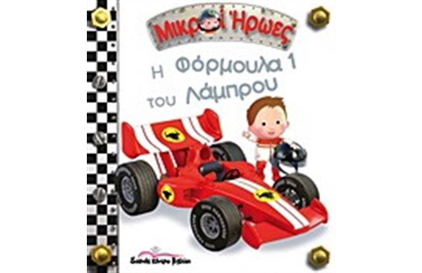 Η ΦΟΡΜΟΥΛΑ 1 ΤΟΥ ΛΑΜΠΡΟΥ