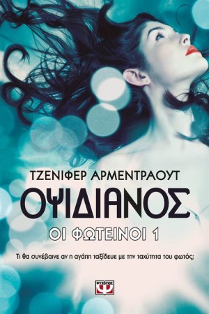 ΟΙ ΦΩΤΕΙΝΟΙ 1: ΟΨΙΔΙΑΝΟΣ
