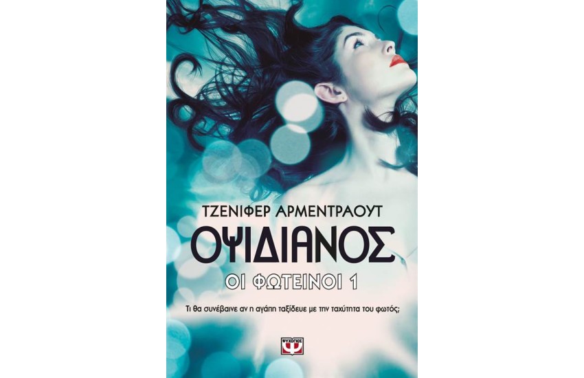 ΟΙ ΦΩΤΕΙΝΟΙ 1: ΟΨΙΔΙΑΝΟΣ