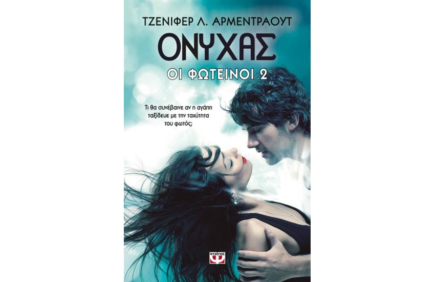 ΟΙ ΦΩΤΕΙΝΟΙ 2: ΟΝΥΧΑΣ
