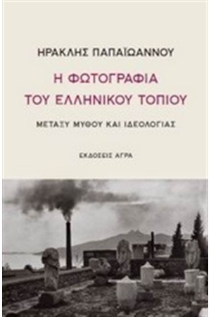 Η ΦΩΤΟΓΡΑΦΙΑ ΤΟΥ ΕΛΛΗΝΙΚΟΥ ΤΟΠΙΟΥ