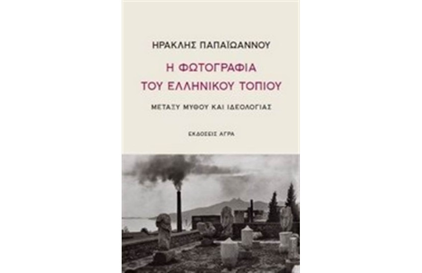 Η ΦΩΤΟΓΡΑΦΙΑ ΤΟΥ ΕΛΛΗΝΙΚΟΥ ΤΟΠΙΟΥ