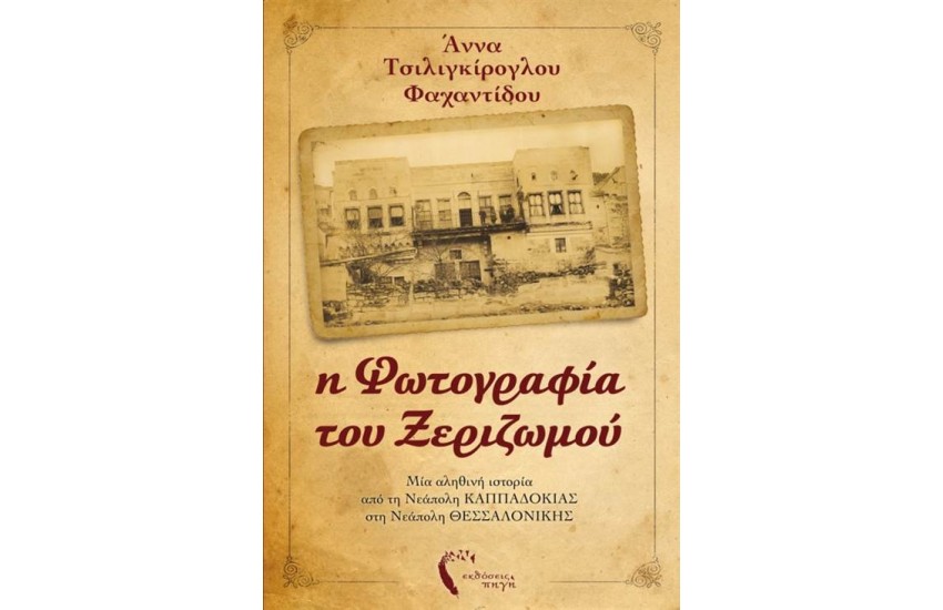 Η ΦΩΤΟΓΡΑΦΙΑ ΤΟΥ ΞΕΡΙΖΩΜΟΥ