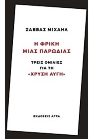 Η ΦΡΙΚΗ ΜΙΑΣ ΠΑΡΩΔΙΑΣ